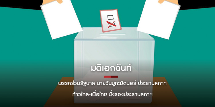 มติเอกฉันท์ พรรคร่วมรัฐบาล นายวันมูหะมัดนอร์ ประธานสภาฯ ก้าวไกล-เพื่อไทย นั่งรองประธาน